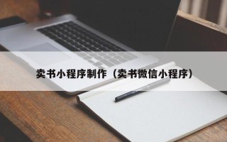 延安卖书小程序制作（卖书微信小程序）