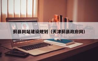 延安蓟县网站建设规划（天津蓟县政府网）