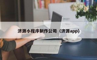 延安济源小程序制作公司（济源app）