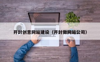 延安开封创意网站建设（开封做网站公司）